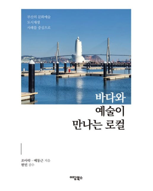 바다와 예술이 만나는 로컬 (부산의 문화예술 도시재생 사례를 중심으로)