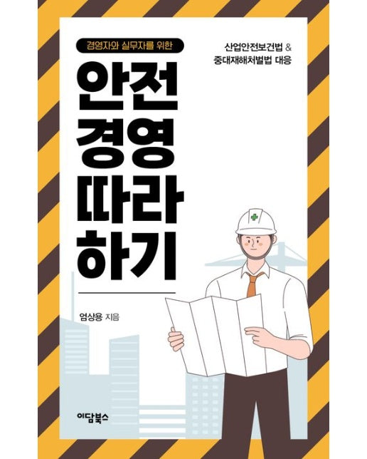 경영자와 실무자를 위한 안전경영 따라 하기