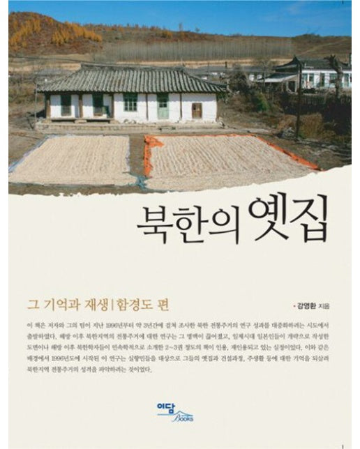 (POD) 북한의 옛집 : 그 기억과 재생 함경도 편 (큰글자도서)