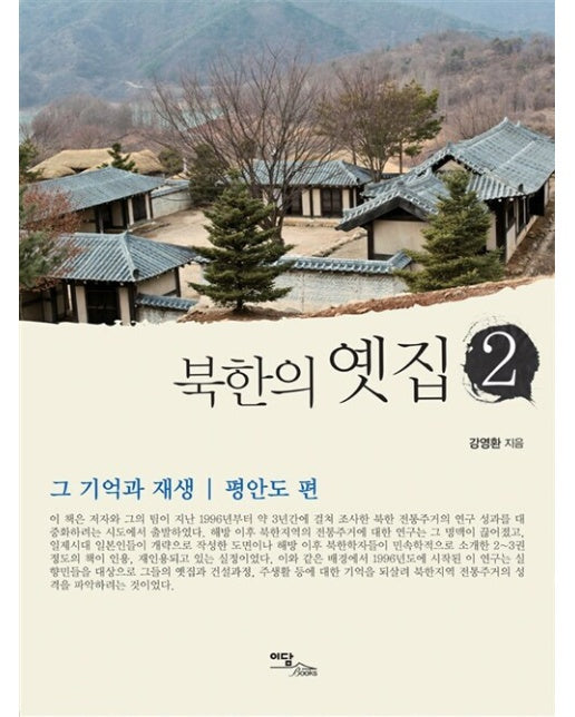 (POD) 북한의 옛집 2 : 그 기억과 재생 평안도 편 (큰글자도서)