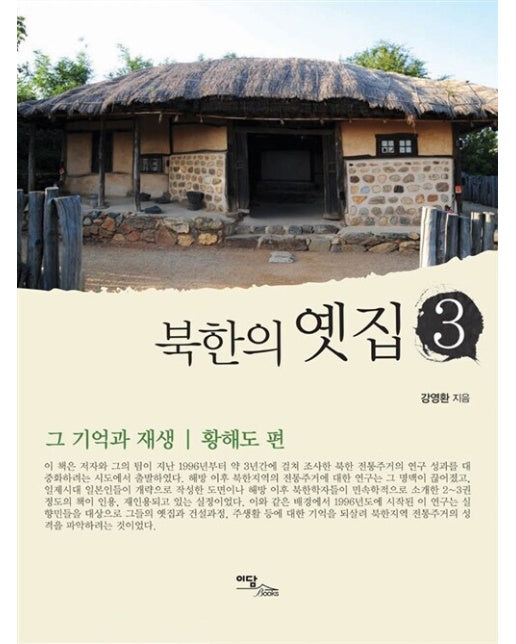 (POD) 북한의 옛집 3 : 그 기억과 재생 황해도 편 (큰글자도서)