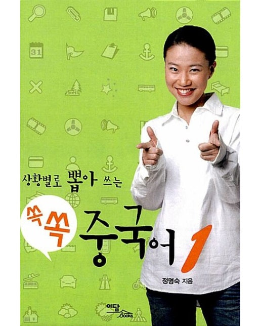 쏙쏙 중국어 1(큰글자도서)