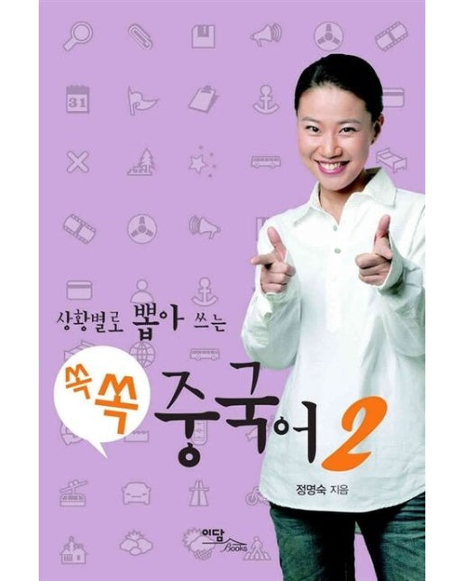 쏙쏙 중국어 2(큰글자도서)