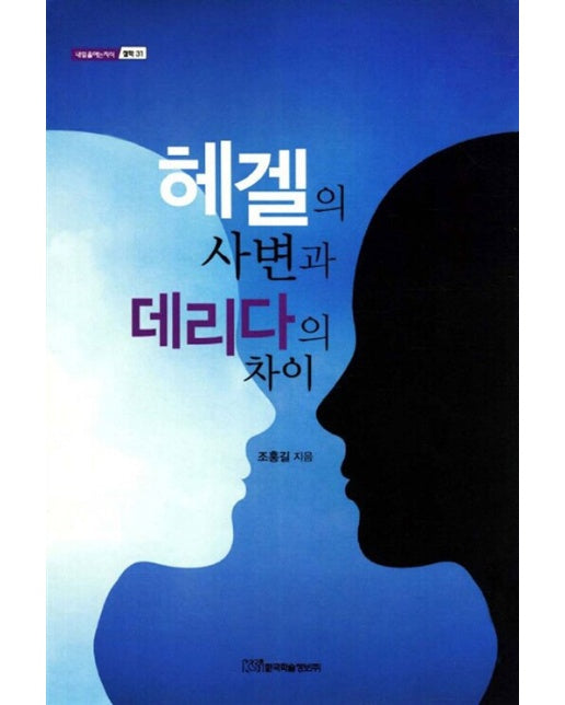 (POD) 헤겔의 사변과 데리다의 차이 (큰글자도서)