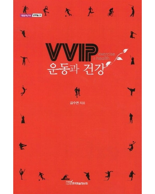 (POD) VVIP 운동과 건강 (큰글자도서)