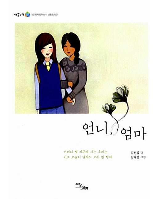 (POD) 언니, 엄마 (큰글자도서) 