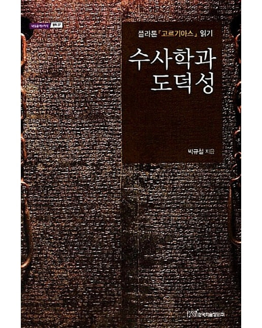 (POD) 수사학과 도덕성 : 플라톤 『고르기아스』 읽기 (큰글자도서)