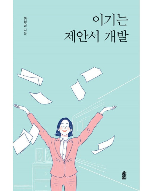 (POD) 이기는 제안서 개발 (큰글자도서)