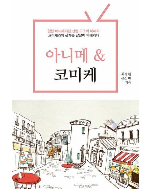 아니메 코미케(큰글자도서) (일본 애니메이션 산업 구조의 이해와 코미케와의 관계를 낱낱이 파헤치다)