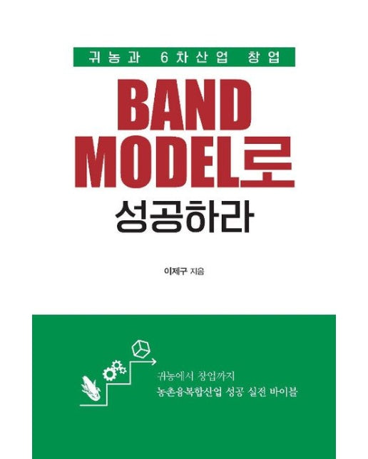 귀농과 6차산업 창업, Band Model로 성공하라(큰글자도서)