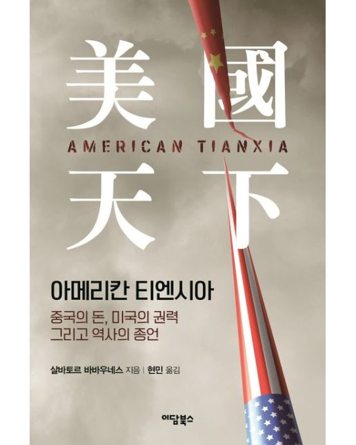 아메리칸 티엔시아: 중국의 돈, 미국의 권력 그리고 역사의 종언