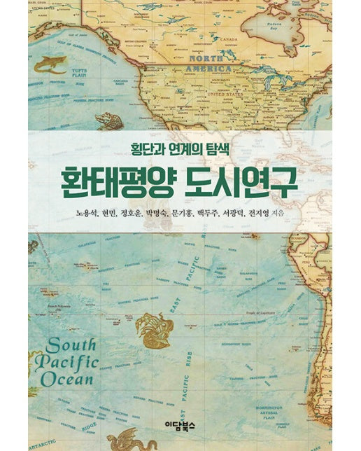 환태평양 도시연구 : 횡단과 연계의 탐색 - 환태평양 연구총서 10