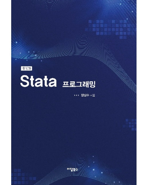 Stata 프로그래밍 (개정판)