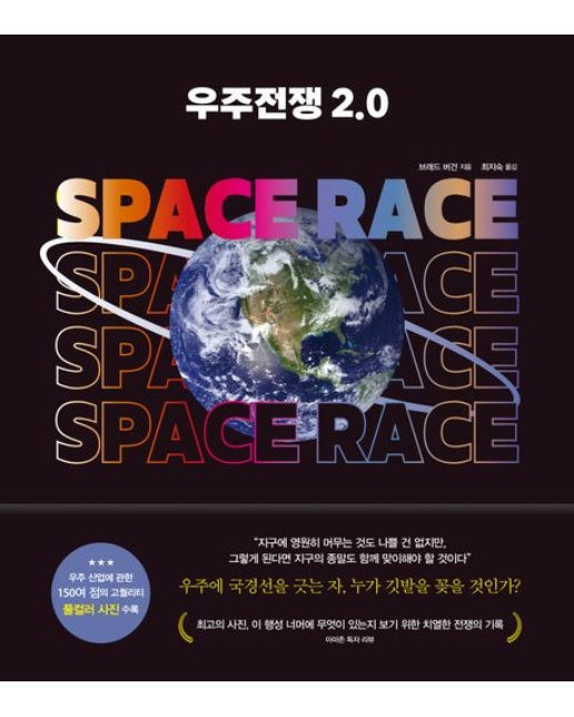 우주전쟁 2.0 (우주에 국경선을 긋는 자, 누가 깃발을 꽂을 것인가? | 양장본 Hardcover)