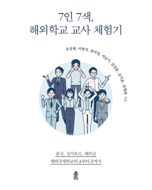 7인 7색, 해외학교 교사 체험기 (중국, 싱가포르, 베트남 재외국제학교의 A부터 Z까지)