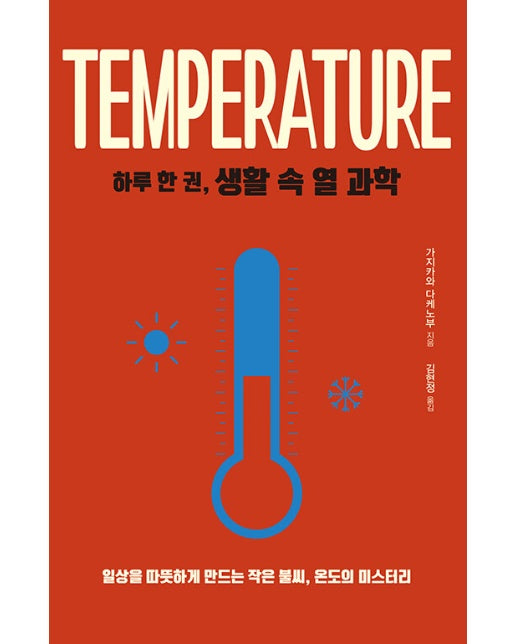 하루 한 권, 생활 속 열 과학 : 일상을 따뜻하게 만드는 작은 불씨, 온도의 미스터리