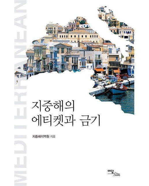 (POD) 지중해의 에티켓과 금기 (큰글자도서)