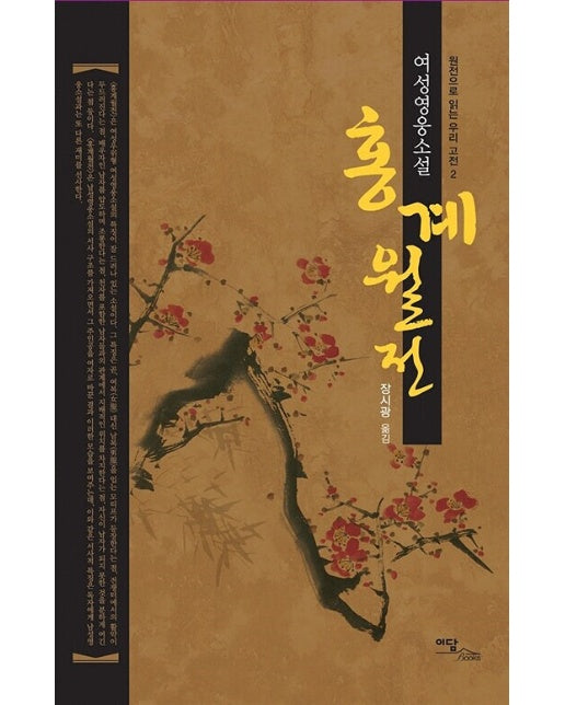 (POD) 홍계월전 : 여성영웅소설 (큰글자도서)