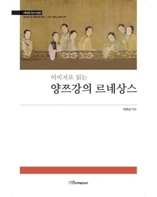 (POD) 양쯔강의 르네상스 (큰글자도서)