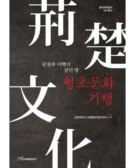 형초문화기행(큰글자도서) (굴원과 이백이 살던 땅)