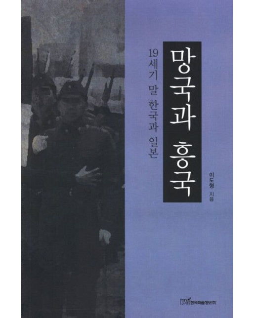 (POD) 망국과 흥국 : 19세기 말 한국과 일본 (큰글자도서)