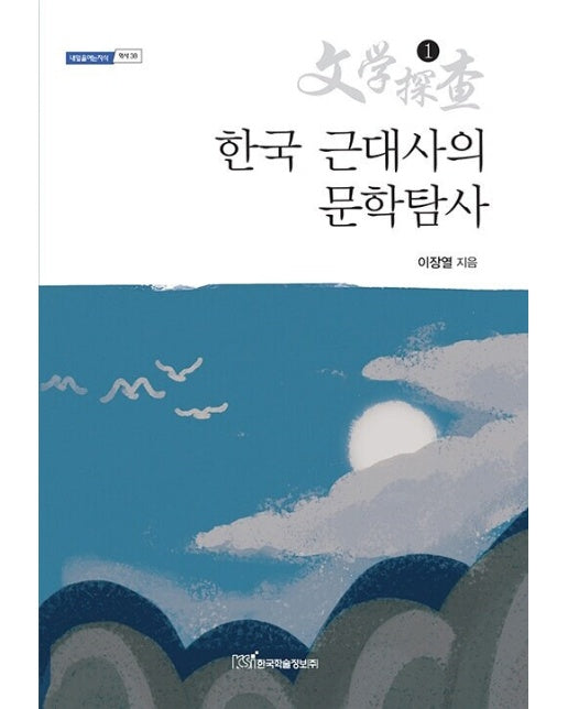 (POD) 한국 근대사의 문학탐사 1 (큰글자도서)