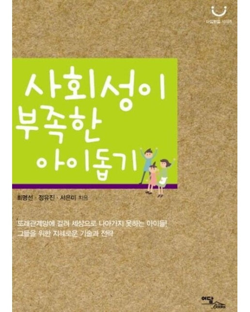 (POD) 사회성이 부족한 아이 돕기 (큰글자도서)