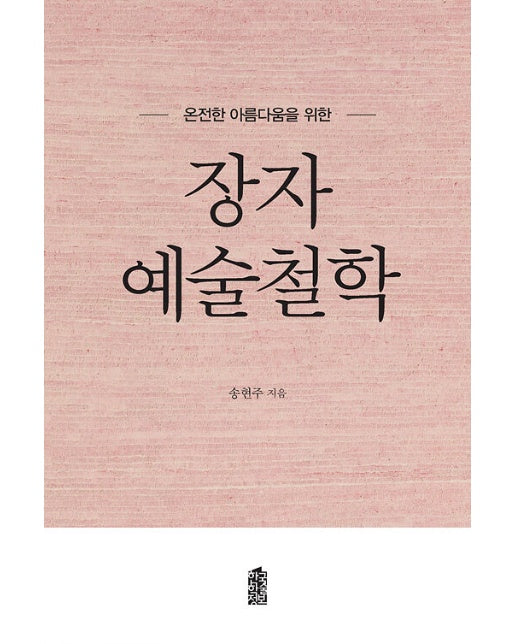 (POD) 장자 예술철학 : 온전한 아름다움을 위한 (큰글자도서)