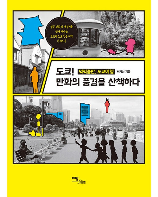 (POD) 도쿄! 만화의 풍경을 산책하다 : 덕력충만, 도쿄여행 (큰글자도서)