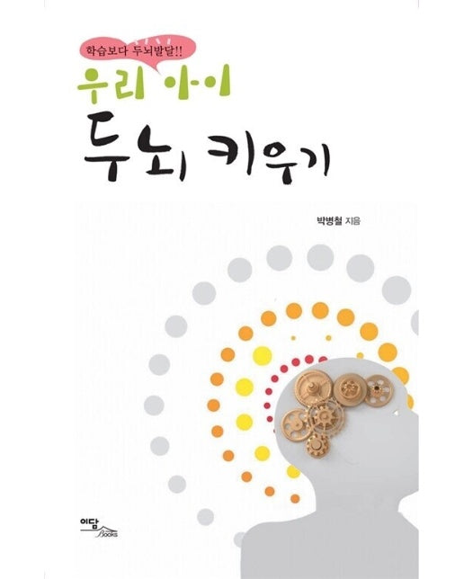 (POD) 우리 아이 두뇌 키우기 : 학습보다 두뇌발달 (큰글자도서)