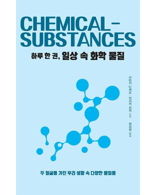 하루 한 권, 일상 속 화학 물질 : 두 얼굴을 가진 우리 생활 속 다양한 물질들