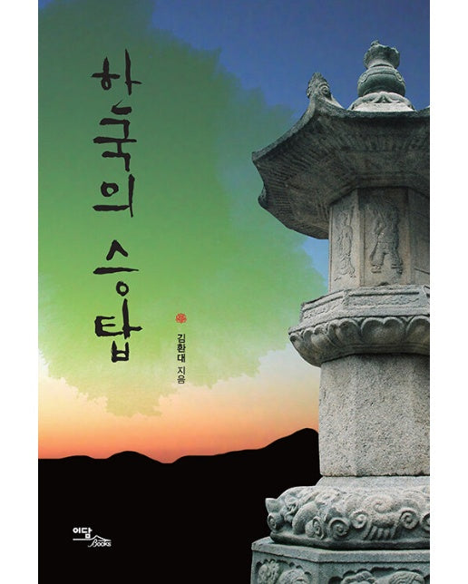 (POD) 한국의 승탑 (큰글자도서)