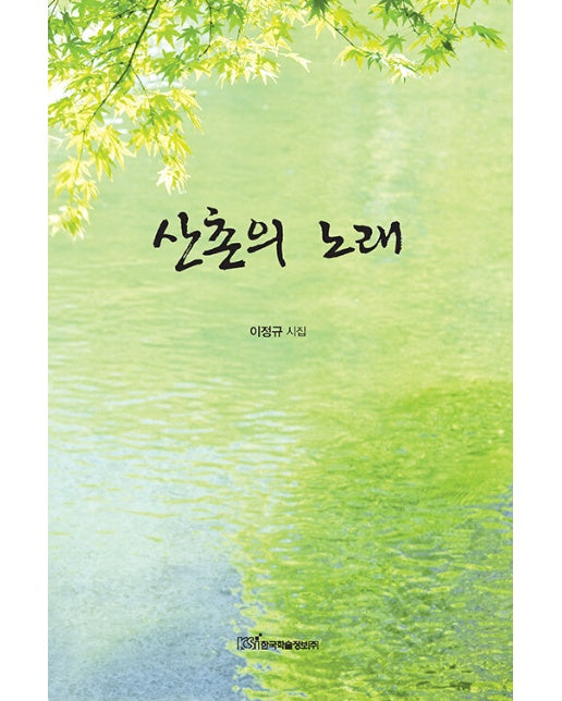 (POD) 산촌의 노래 (큰글자도서)