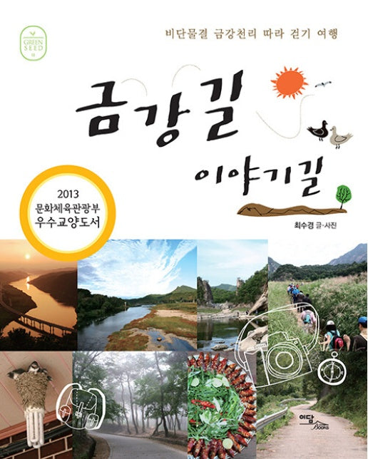 (POD) 금강길 이야기길 : 비단물결 금강천리 따라 걷기 여행 (큰글자도서)