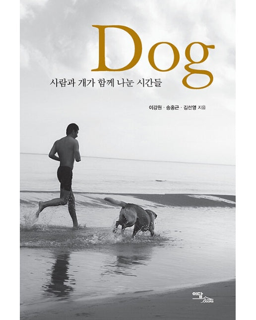 (POD) Dog : 사람과 개가 함께 나눈 시간들 (큰글자도서)