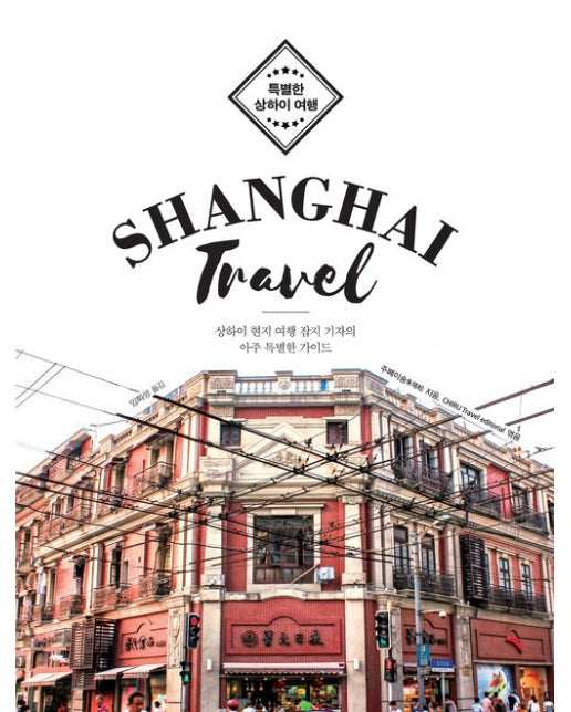 (POD) 특별한 상하이 여행 Shanghai Travel (큰글자도서)