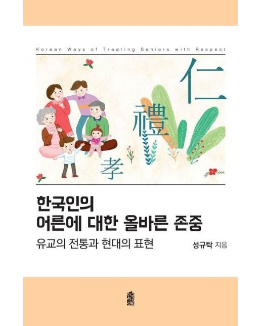(POD) 한국인의 어른에 대한 올바른 존중 : 유교의 전통과 현대의 표현 (큰글자도서)