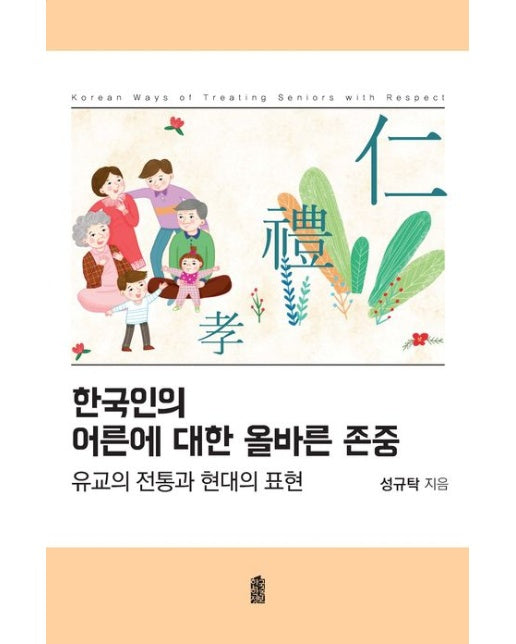 한국인의 어른에 대한 올바른 존중(큰글자도서) (유교의 전통과 현대의 표현)
