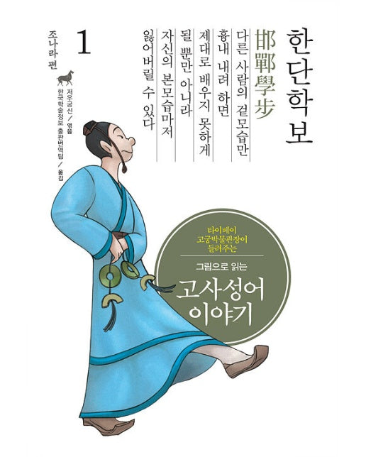 (POD) 그림으로 읽는 고사성어 이야기 조(趙)나라편 1 : 한단학보(邯鄲學步) (큰글자도서)