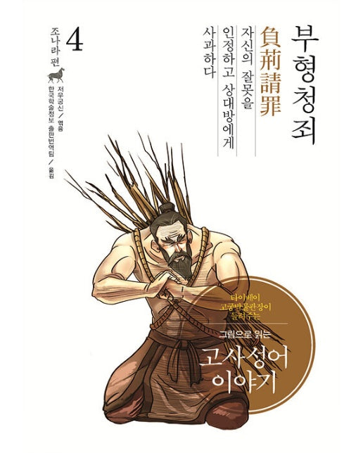 (POD) 그림으로 읽는 고사성어 이야기 조(趙)나라편 4 : 부형청죄(負荊請罪) (큰글자도서)