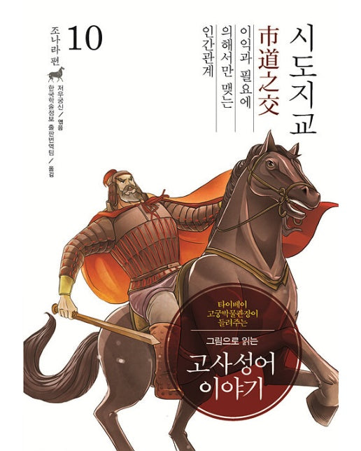 (POD) 그림으로 읽는 고사성어 이야기 조(趙)나라편 10 : 시도지교(市道之交) (큰글자도서)