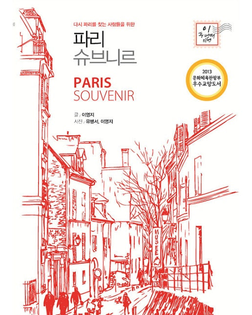 (POD) 파리, 슈브니르 : 다시 파리를 찾는 사람들을 위한 (큰글자도서)