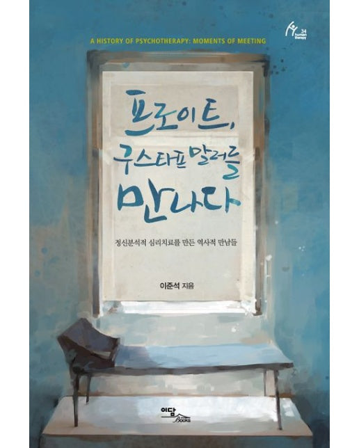 프로이트 구스타프 말러를 만나다(큰글자도서) (정신분석적 심리치료를 만든 역사적 만남들)