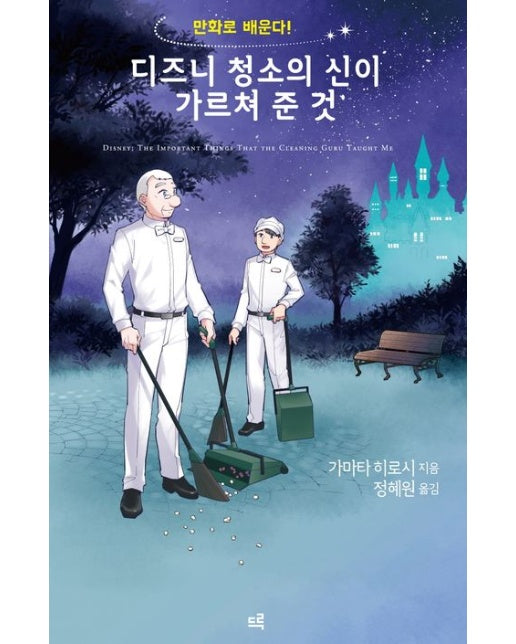디즈니 청소의 신이 가르쳐 준 것