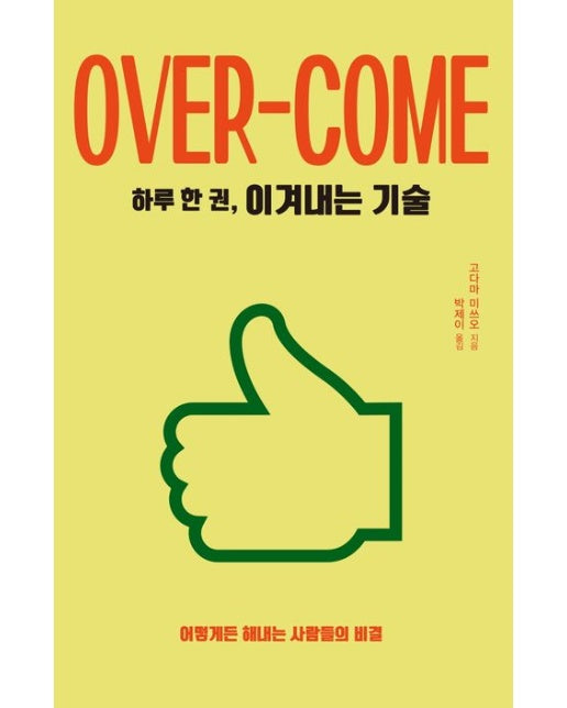 하루 한 권, 이겨내는 기술 (어떻게든 해내는 사람들의 비결)