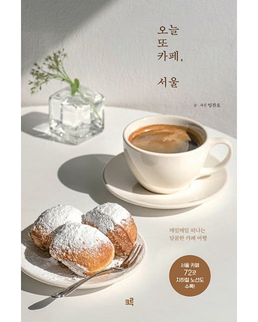 오늘 또 카페, 서울 : 매일매일 떠나는 달콤한 카페 여행