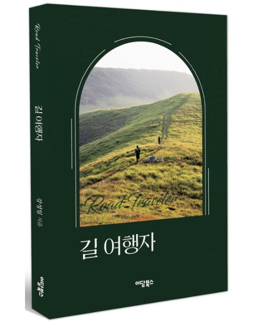 길 여행자