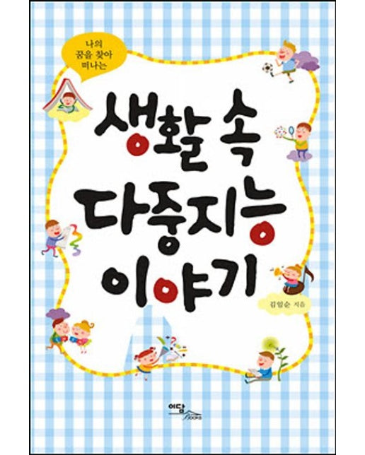 생활 속 다중지능 이야기(큰글자도서)