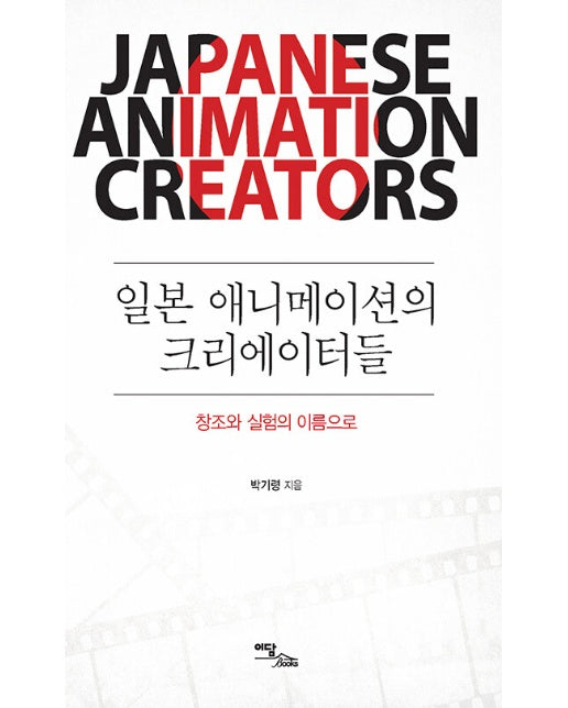 (POD) 일본 애니메이션의 크리에이터들 : 창조와 실험의 이름으로 (큰글자도서)