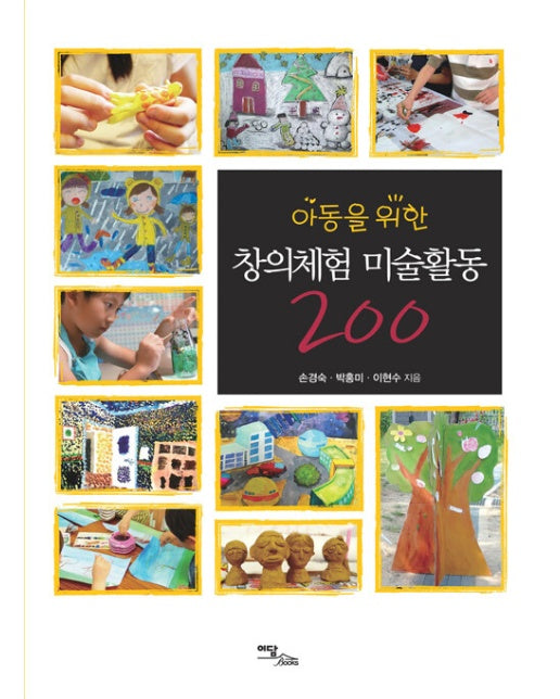 (POD) 아동을 위한 창의체험 미술활동 200 (큰글자도서)